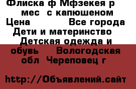 Флиска ф.Мфзекея р.24-36 мес. с капюшеном › Цена ­ 1 200 - Все города Дети и материнство » Детская одежда и обувь   . Вологодская обл.,Череповец г.